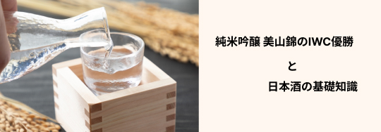 美山錦のIWC優勝と日本酒基礎知識