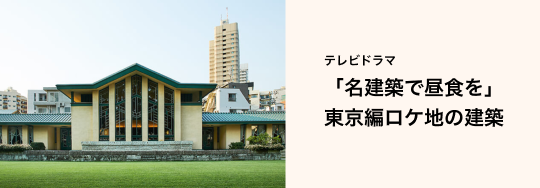 「名建築で昼食を」東京編ロケ地の建築