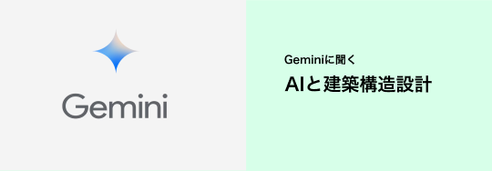 Geminiに聞く AIと建築構造設計